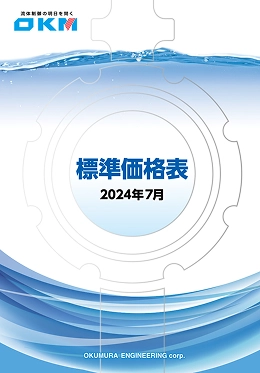 標準価格表（最新版）