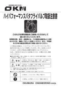 ハイパフォーマンスバルブ取扱注意書