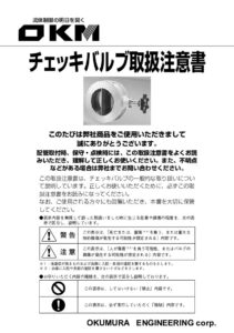 チェッキバルブ取扱注意書