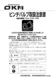 ピンチバルブ取扱注意書