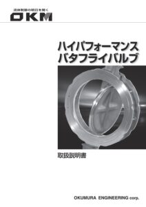 ハイパフォーマンスバタフライバルブ取扱説明書