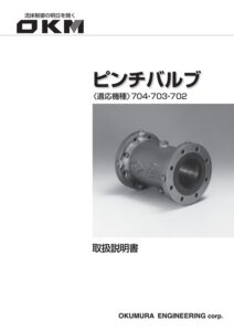 ピンチバルブ取扱説明書