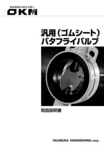 ゴムシートバタフライバルブ取扱説明書