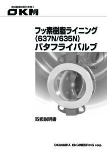 フッ素樹脂ライニングバルブ取扱説明書