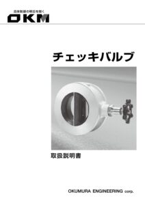 チェッキバルブ取扱説明書