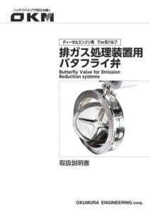 排ガス弁(ExVLL/ExVHH)取扱説明書