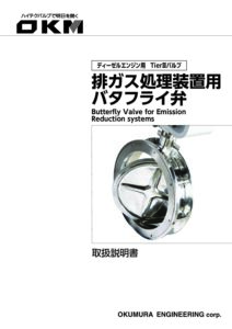 排ガス弁(ExVLL/ExVHH)取扱説明書