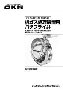 排ガス弁(ExVLL/ExVHH)取扱説明書
